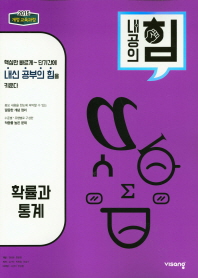내공의힘 고등 확률과통계(2019)